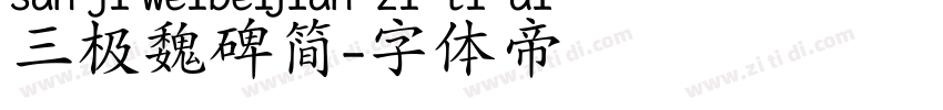 三极魏碑简字体转换