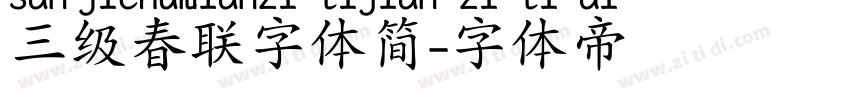 三级春联字体简字体转换