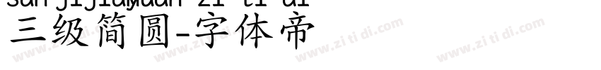 三级简圆字体转换