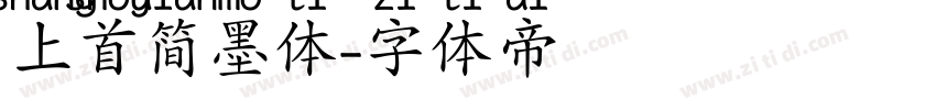 上首简墨体字体转换