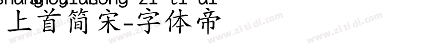 上首简宋字体转换