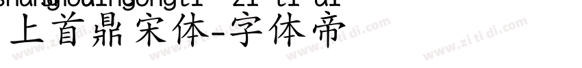 上首鼎宋体字体转换