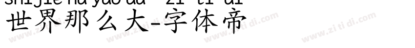 世界那么大字体转换