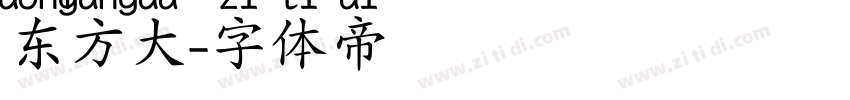东方大字体转换