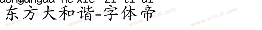 东方大和谐字体转换