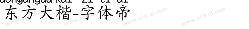 东方大楷字体转换