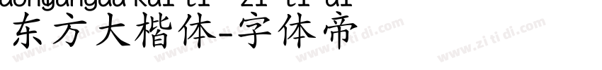 东方大楷体字体转换