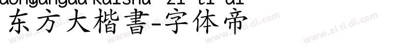 东方大楷書字体转换