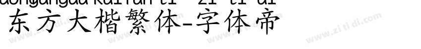 东方大楷繁体字体转换