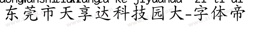 东莞市天享达科技园大字体转换