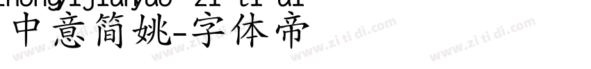 中意简姚字体转换