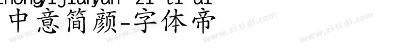 中意简颜字体转换