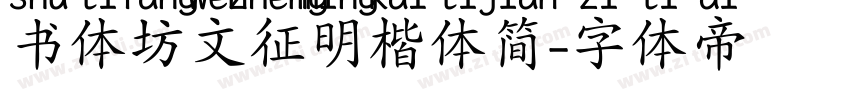 书体坊文征明楷体简字体转换