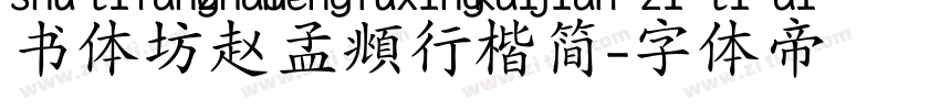 书体坊赵孟頫行楷简字体转换