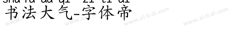 书法大气字体转换