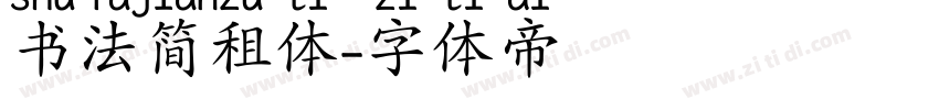 书法简租体字体转换