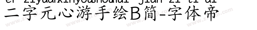 二字元心游手绘B简字体转换