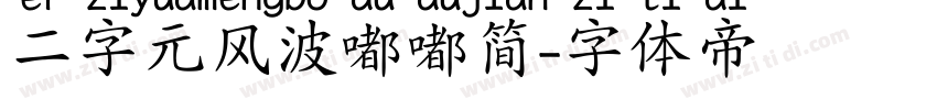 二字元风波嘟嘟简字体转换
