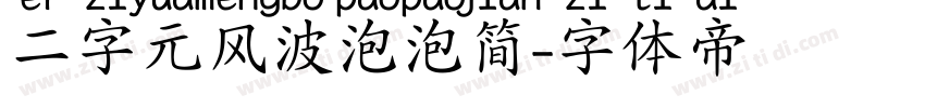 二字元风波泡泡简字体转换