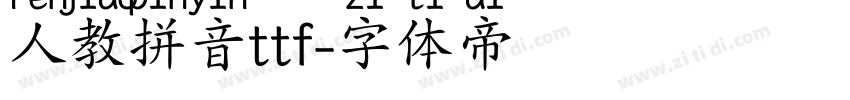 人教拼音ttf字体转换