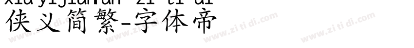 侠义简繁字体转换