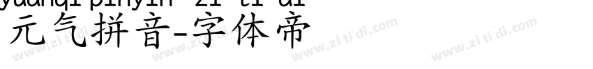 元气拼音字体转换