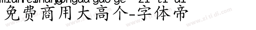 免费商用大高个字体转换