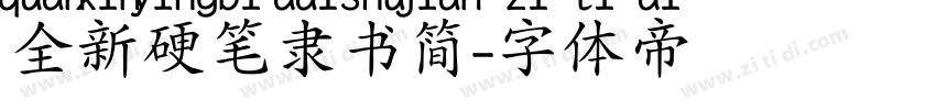 全新硬笔隶书简字体转换