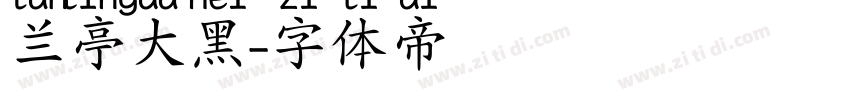 兰亭大黑字体转换
