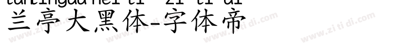 兰亭大黑体字体转换