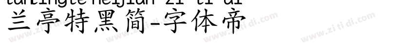 兰亭特黑简字体转换