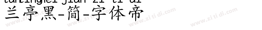 兰亭黑-简字体转换