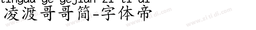 凌渡哥哥简字体转换