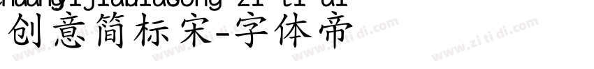 创意简标宋字体转换