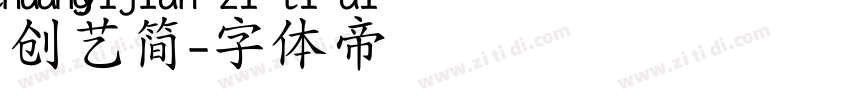 创艺简字体转换