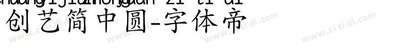 创艺简中圆字体转换