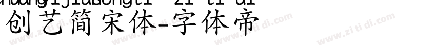 创艺简宋体字体转换