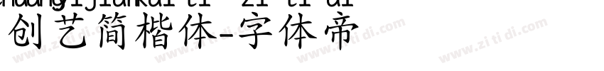 创艺简楷体字体转换