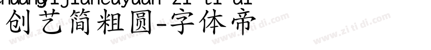创艺简粗圆字体转换