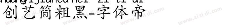 创艺简粗黑字体转换