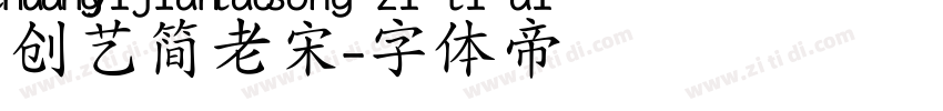 创艺简老宋字体转换