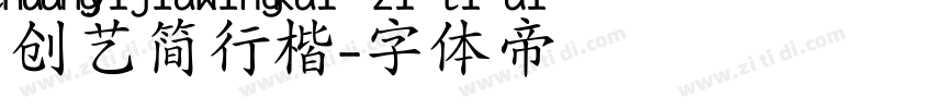 创艺简行楷字体转换