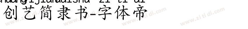 创艺简隶书字体转换