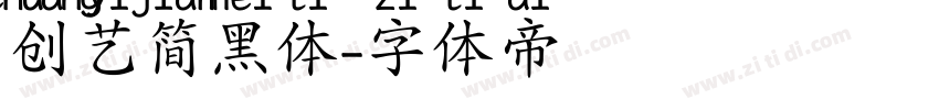 创艺简黑体字体转换