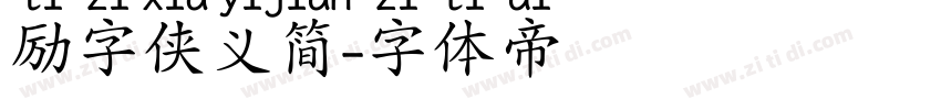 励字侠义简字体转换
