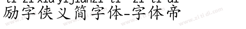励字侠义简字体字体转换