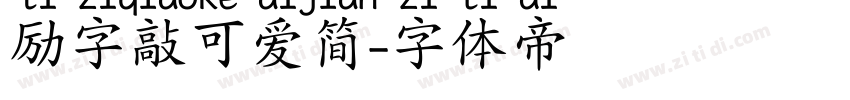 励字敲可爱简字体转换