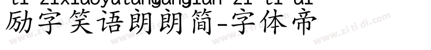 励字笑语朗朗简字体转换