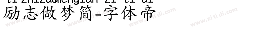 励志做梦简字体转换
