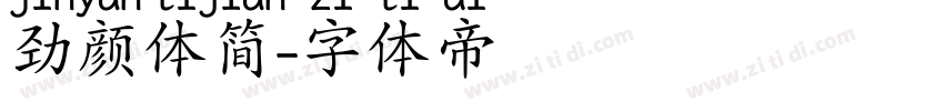 劲颜体简字体转换